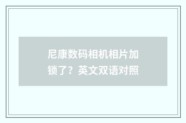 尼康数码相机相片加锁了？英文双语对照