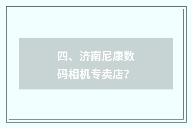 四、济南尼康数码相机专卖店？