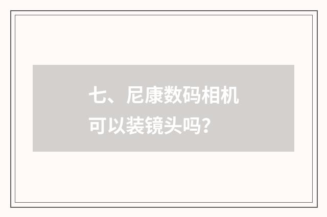 七、尼康数码相机可以装镜头吗?