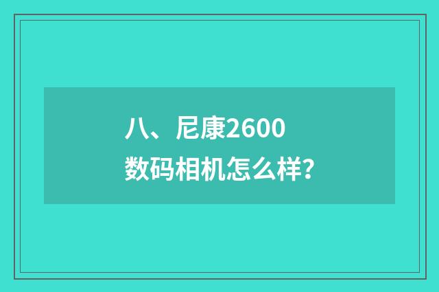 八、尼康2600数码相机怎么样？