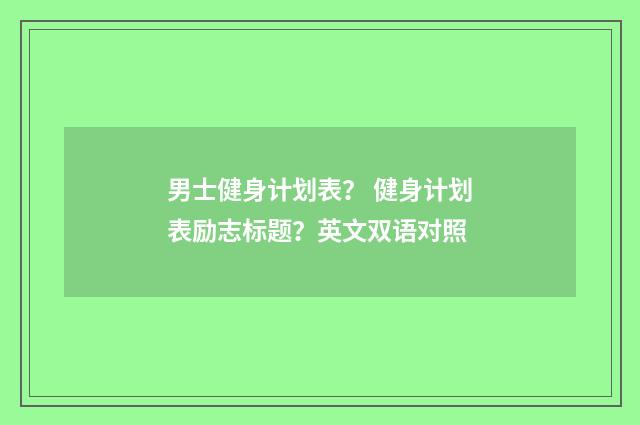 男士健身计划表？ 健身计划表励志标题？英文双语对照