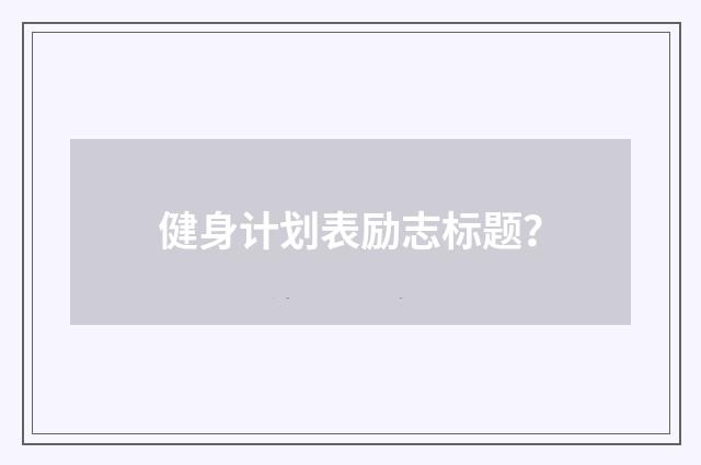 健身计划表励志标题?