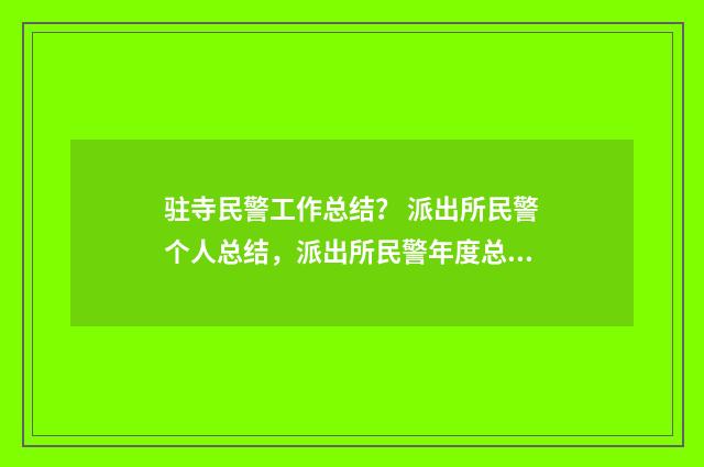 驻寺民警工作总结？ 派出所民警个人总结，派出所民警年度总结，派出所协警年度总结？英文双语对照
