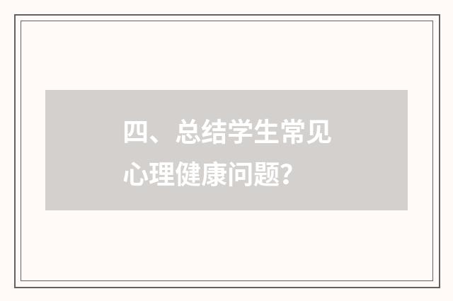 四、总结学生常见心理健康问题？