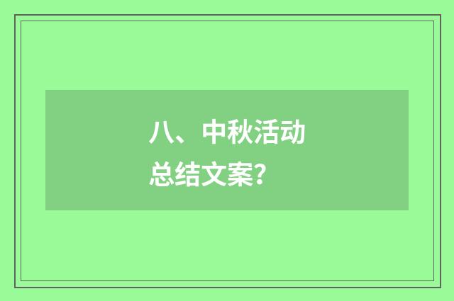 八、中秋活动总结文案？
