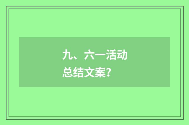 九、六一活动总结文案?