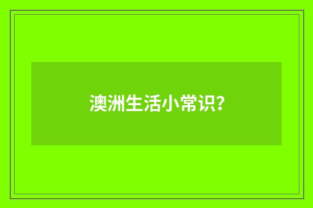 澳洲生活小常识?