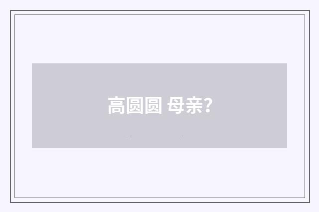 高圆圆 母亲？