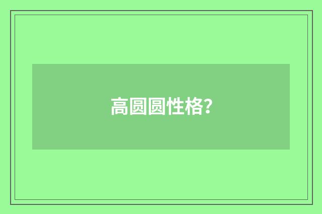 高圆圆性格？
