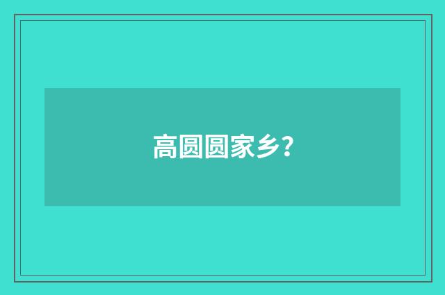 高圆圆家乡?