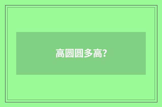 高圆圆多高?