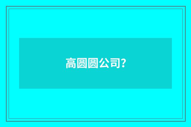 高圆圆公司？