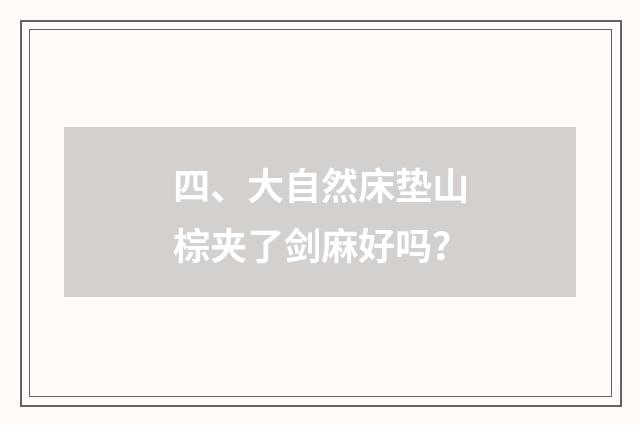四、大自然床垫山棕夹了剑麻好吗?