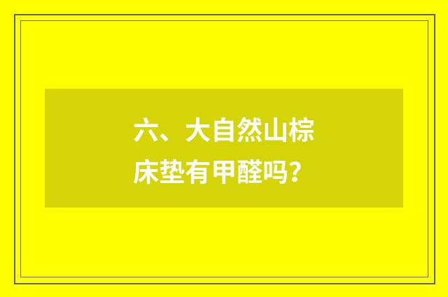 六、大自然山棕床垫有甲醛吗?