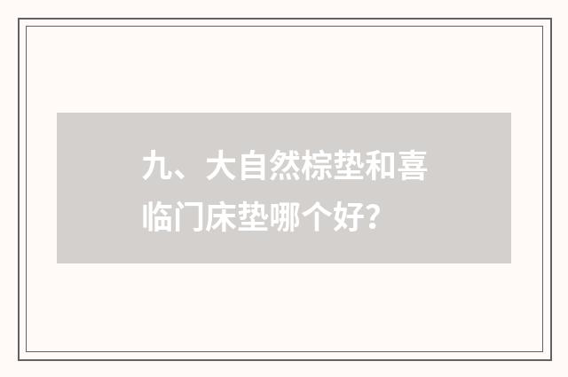 九、大自然棕垫和喜临门床垫哪个好？
