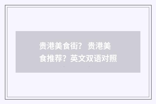 贵港美食街? 贵港美食推荐?英文双语对照