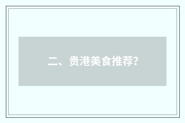 二、贵港美食推荐？