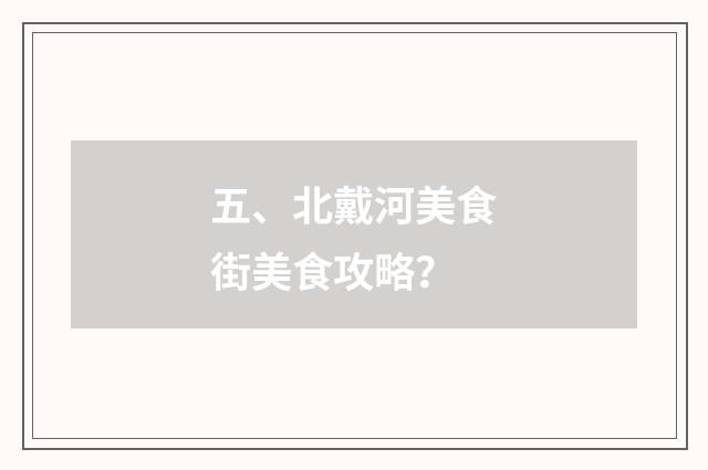 五、北戴河美食街美食攻略？