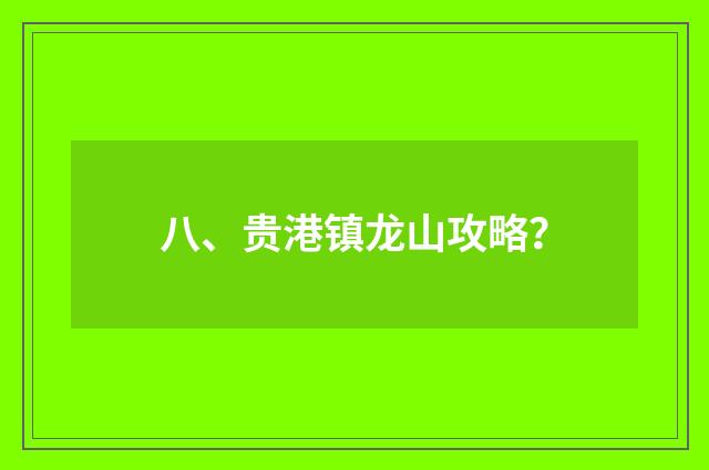 八、贵港镇龙山攻略?