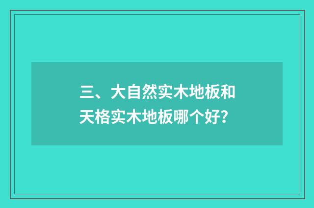 三、大自然实木地板和天格实木地板哪个好?