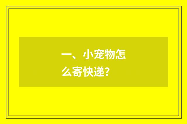 一、小宠物怎么寄快递?