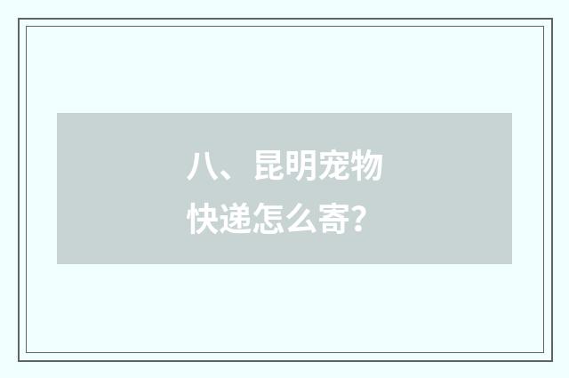 八、昆明宠物快递怎么寄？