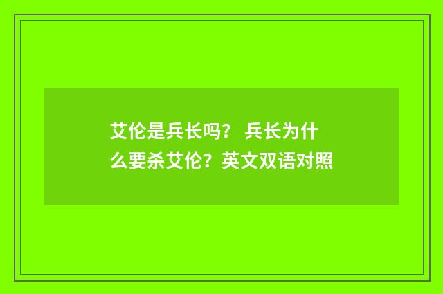 艾伦是兵长吗？ 兵长为什么要杀艾伦？英文双语对照