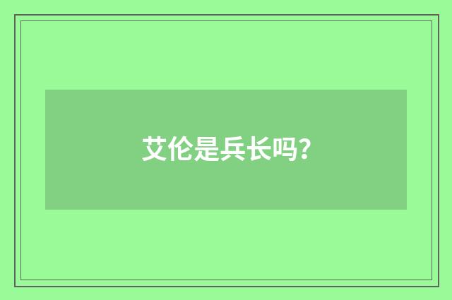 艾伦是兵长吗?