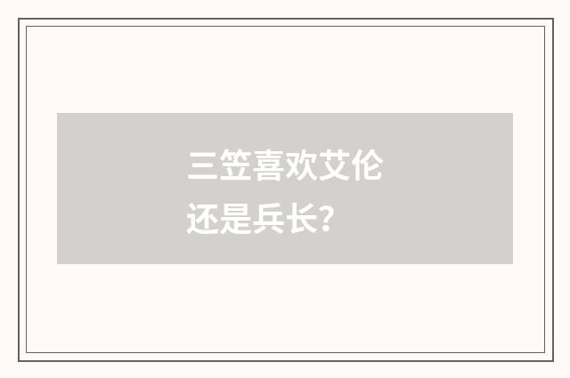 三笠喜欢艾伦还是兵长？
