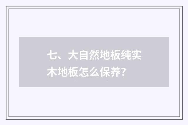 七、大自然地板纯实木地板怎么保养?
