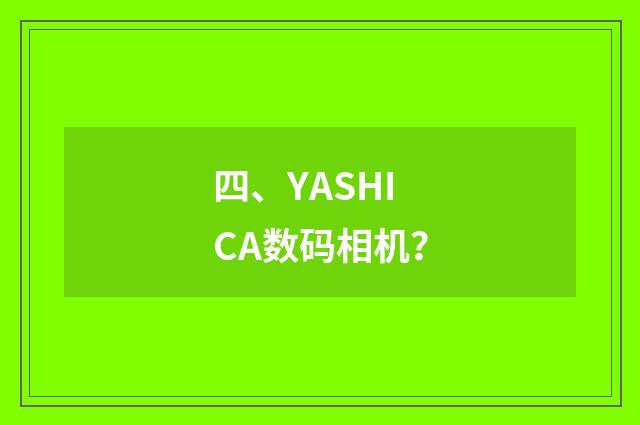 四、YASHICA数码相机？