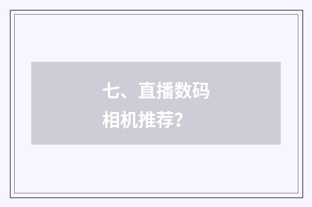 七、直播数码相机推荐?