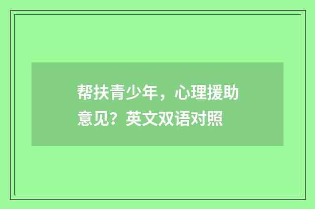 帮扶青少年,心理援助意见?英文双语对照
