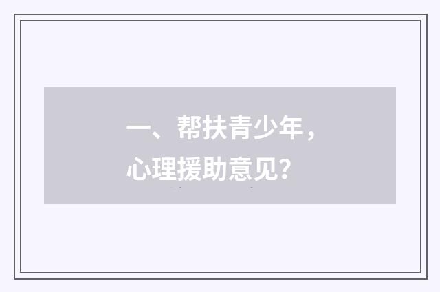 一、帮扶青少年,心理援助意见?