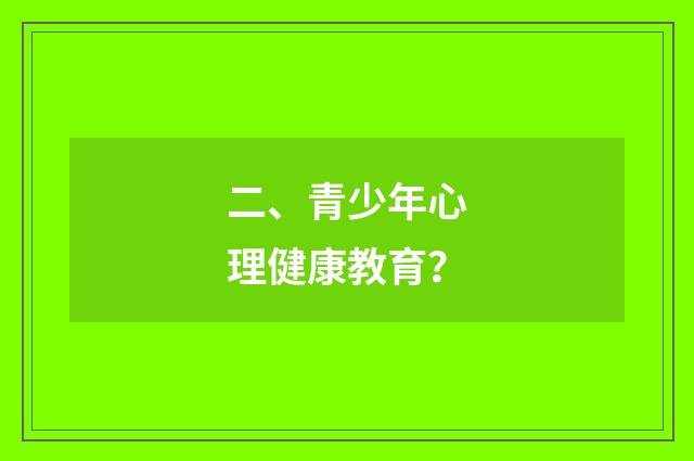 二、青少年心理健康教育?