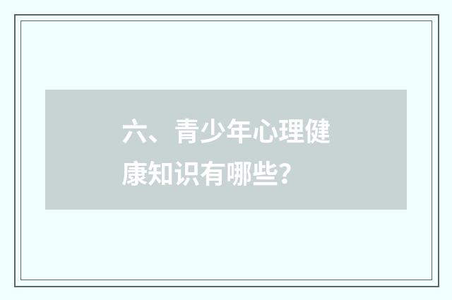 六、青少年心理健康知识有哪些？