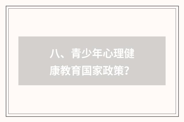 八、青少年心理健康教育国家政策?
