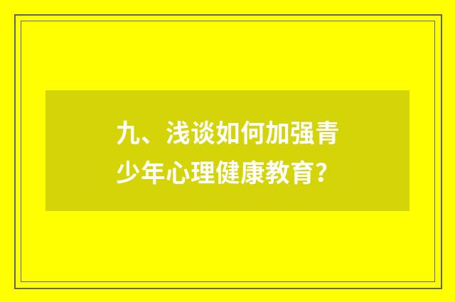 九、浅谈如何加强青少年心理健康教育?