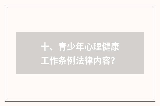 十、青少年心理健康工作条例法律内容?