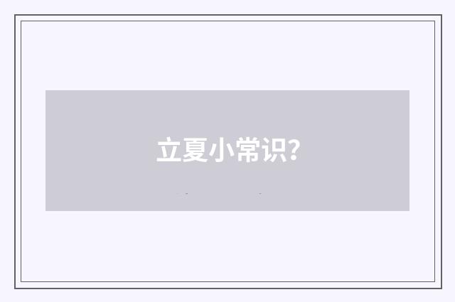 立夏小常识?