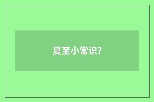 夏至小常识?