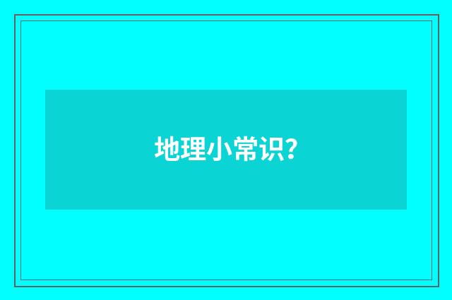 地理小常识?