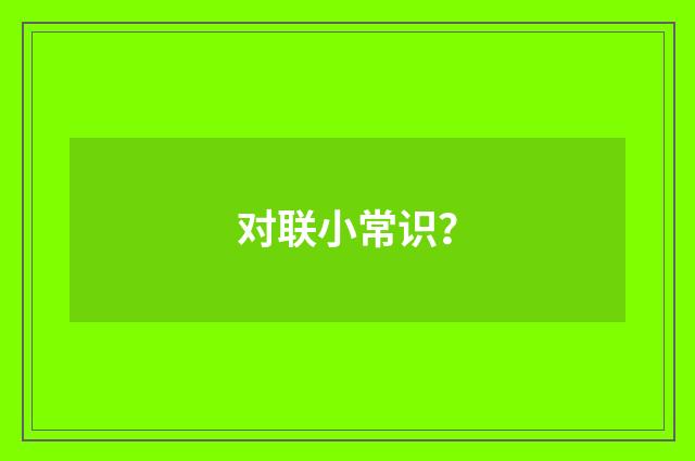 对联小常识?