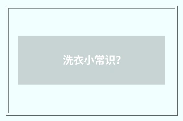 洗衣小常识？