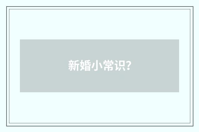 新婚小常识?