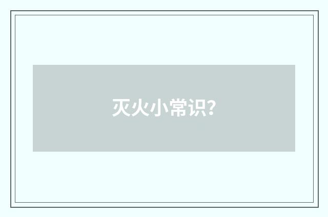 灭火小常识？