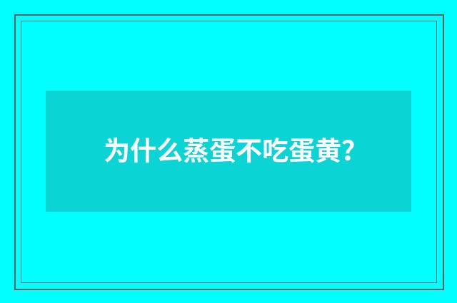 为什么蒸蛋不吃蛋黄?
