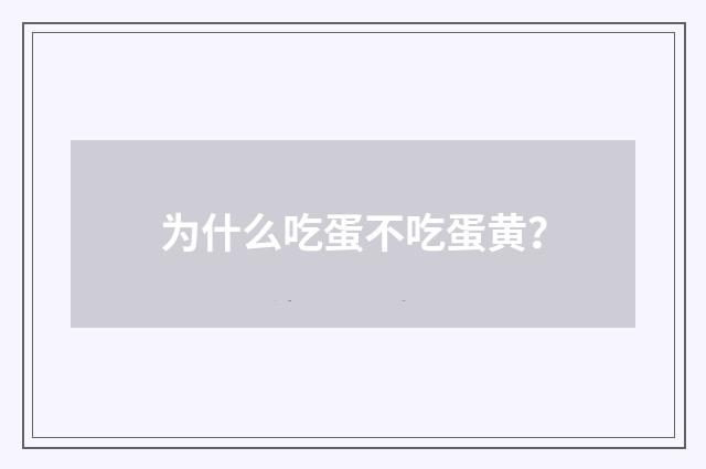 为什么吃蛋不吃蛋黄？