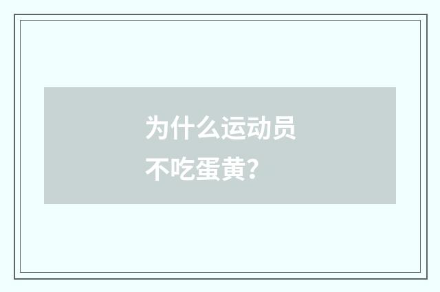 为什么运动员不吃蛋黄？