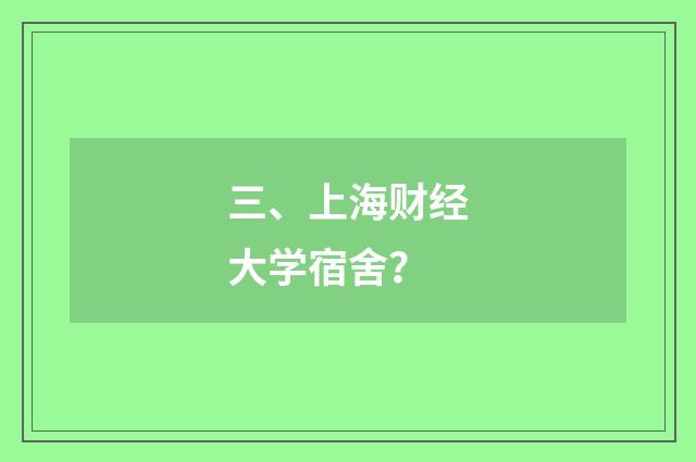 三、上海财经大学宿舍?